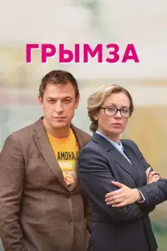 Грымза онлайн
