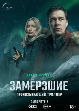 Замерзшие онлайн
