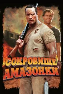 Сокровище Амазонки онлайн