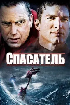 Спасатель онлайн