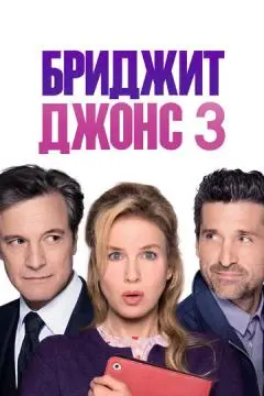 Бриджит Джонс 3 онлайн