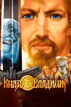 Князь Владимир онлайн