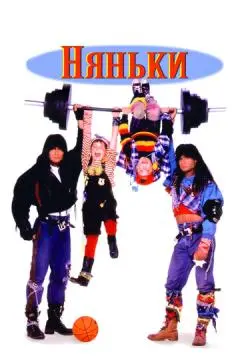 Няньки онлайн