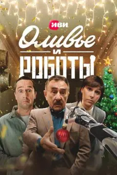 Оливье и роботы онлайн