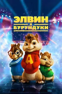 Элвин и бурундуки онлайн