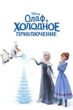Олаф и холодное приключение онлайн