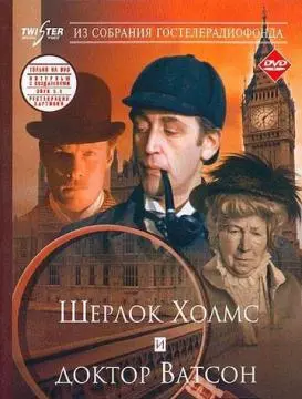 Шерлок Холмс и доктор Ватсон: Знакомство онлайн