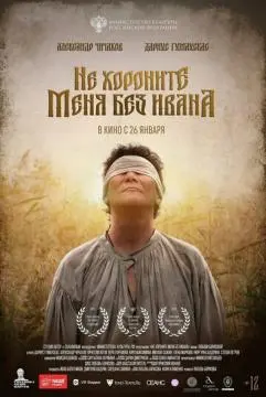 Не хороните меня без Ивана онлайн