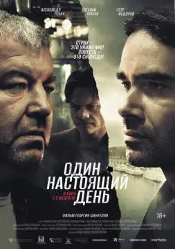 Один настоящий день онлайн