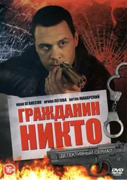 Гражданин Никто онлайн