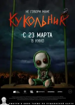 Кукольник онлайн
