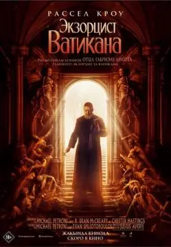 Экзорцист Ватикана онлайн