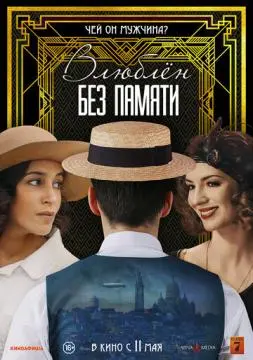Влюблён без памяти онлайн
