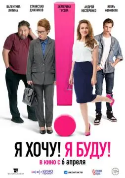 Я хочу! Я буду! онлайн