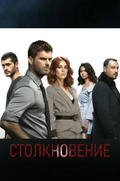 Столкновение онлайн