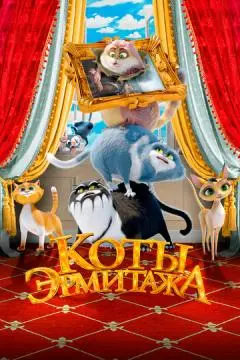 Коты Эрмитажа онлайн