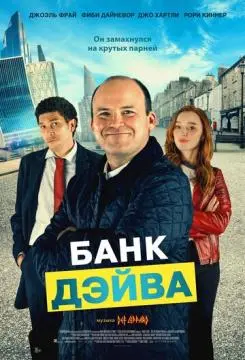 Банк Дэйва онлайн