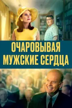 Очаровывая мужские сердца онлайн