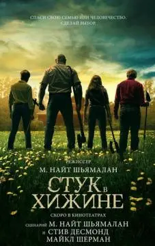 Стук в хижине онлайн