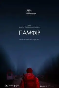 Памфир онлайн