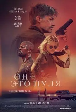 Он - это пуля онлайн