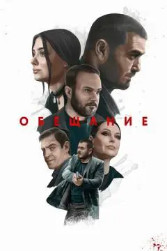 Обещание онлайн