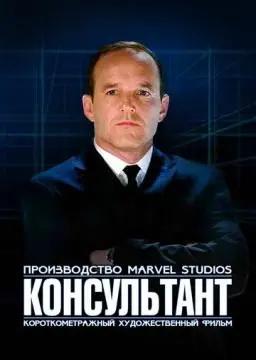 Короткометражка Marvel: Консультант онлайн