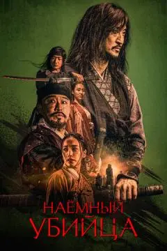 Наёмный убийца онлайн