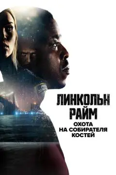 Линкольн Райм: Охота на Собирателя костей онлайн