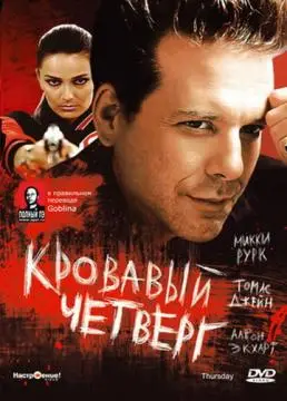 Кровавый четверг онлайн