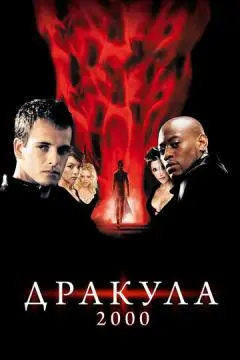 Дракула 2000 онлайн