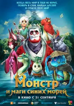 Монстр и маги синих морей онлайн
