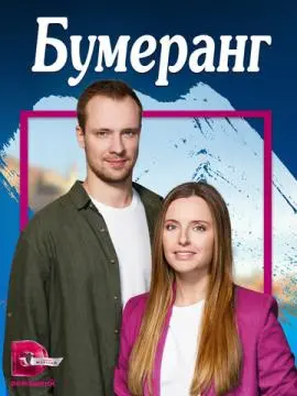 Бумеранг онлайн