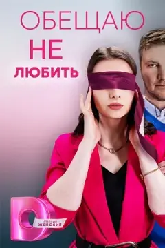 Обещаю не любить онлайн