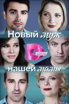 Новый муж нашей мамы онлайн