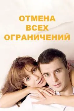 Отмена всех ограничений онлайн