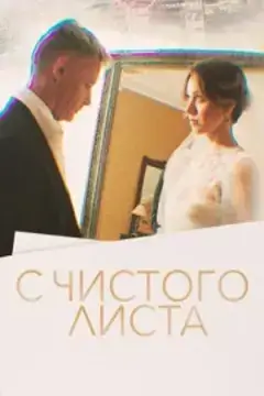 С чистого листа онлайн