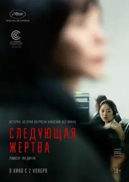 Следующая жертва онлайн