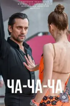 Ча-ча-ча онлайн