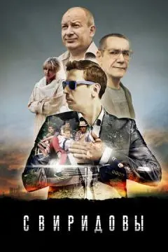 Свиридовы онлайн