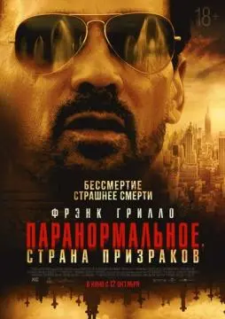 Паранормальное. Страна призраков онлайн