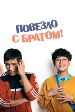 Повезло с братом онлайн