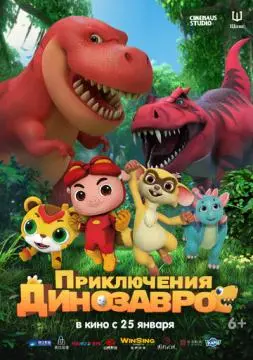 Приключения динозавров онлайн