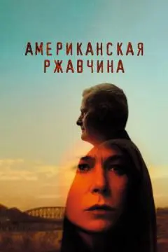 Американская ржавчина онлайн