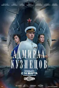 Адмирал Кузнецов онлайн