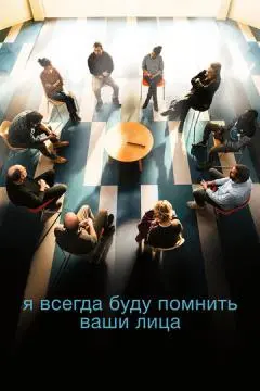 Я всегда буду помнить ваши лица онлайн