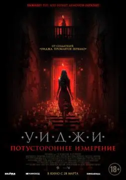 Уиджи. Потустороннее измерение онлайн