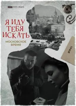 Я иду тебя искать онлайн