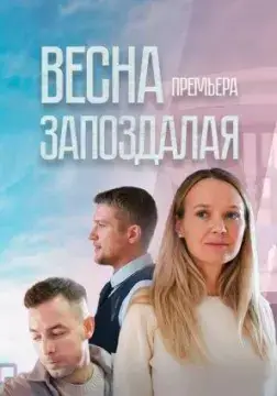 Весна запоздалая онлайн