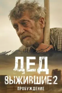 Выжившие. Дед онлайн
